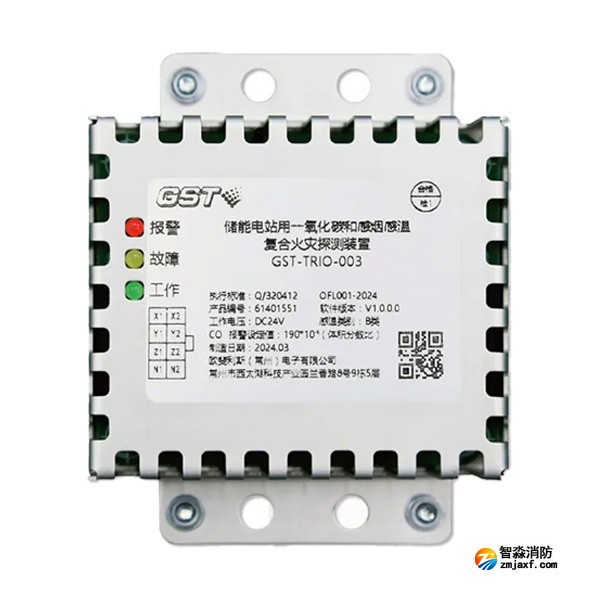 海灣GST-TRIO-003儲能電站用一氧化碳和感煙感溫復合火災(zāi)探測裝置