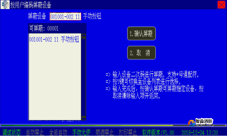 海灣消防二線制主機設(shè)備屏蔽與取消屏蔽操作方法