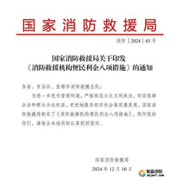 國家消防救援局關于印發(fā)《消防救援機構便民利企八項措施》的通知