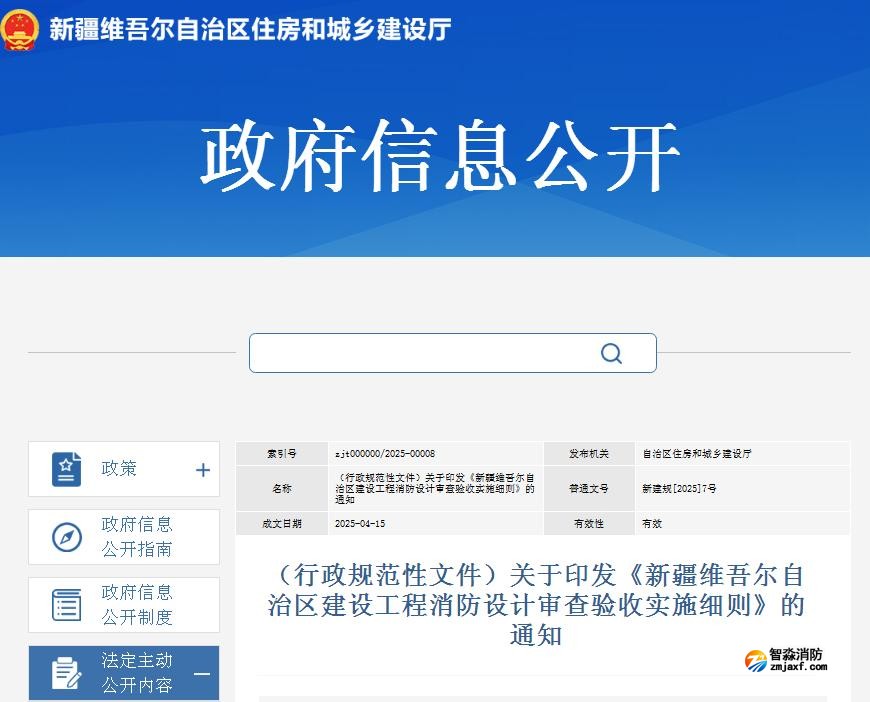 關(guān)于印發(fā)《新疆維吾爾自治區(qū)建設(shè)工程消防設(shè)計審查驗收實施細(xì)則》的通知