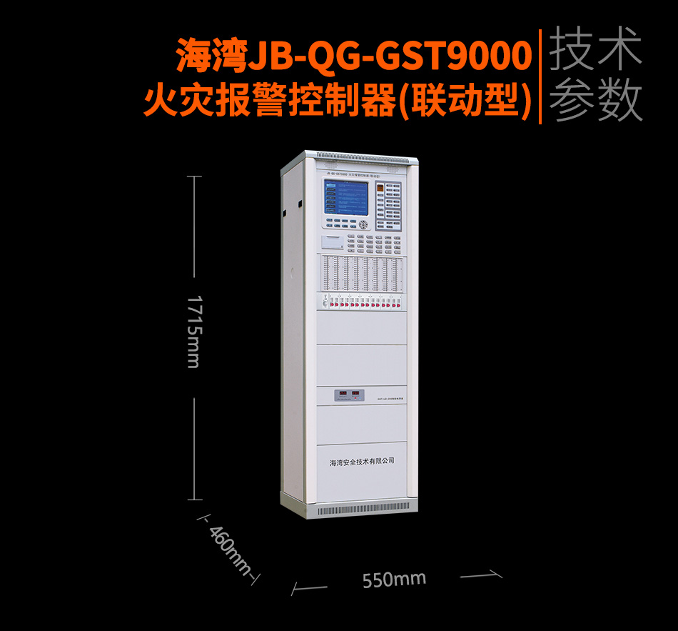 海灣JB-QG-GST9000火災(zāi)報警控制器(聯(lián)動型)參數(shù)