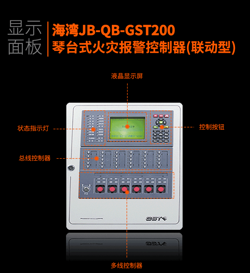 海灣JB-QB-GST200琴臺式火災(zāi)報警控制器(聯(lián)動型)顯示面板