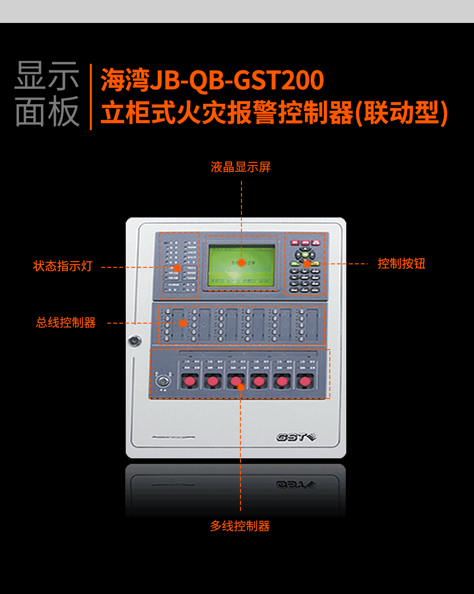 海灣JB-QB-GST200立柜式火災(zāi)報(bào)警控制器(聯(lián)動(dòng)型)顯示面板