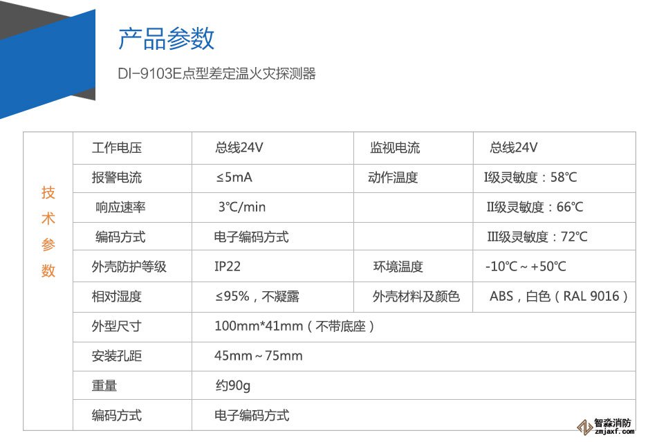 DI-9103E點(diǎn)型差定溫火災(zāi)探測(cè)器參數(shù)