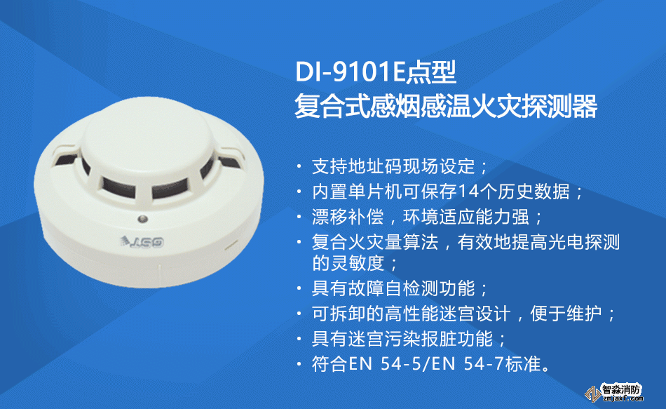 DI-9101E點型復(fù)合式感煙感溫火災(zāi)探測器參數(shù)