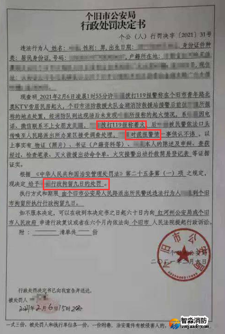 謊報(bào)119 惡意報(bào)火警，行政拘留9日